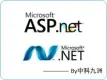 windows2008 中文版 asp/asp.net运行环境