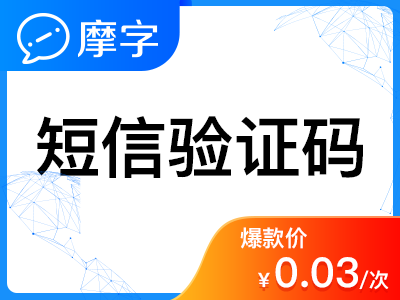 【三网106短信验证码接口】摩字 短信验证码 短信API/短信SDK接口 短信服务