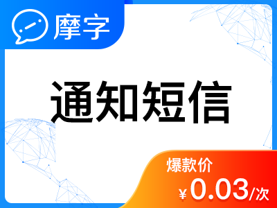 【106三网短信API】摩字/行业通知/短信API接口/短信验证/短信通知/70字以内(免费试用)