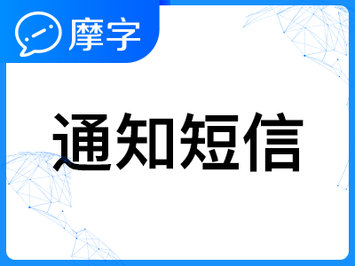 【106三网短信API】摩字/行业通知/短信API接口/短信验证/短信通知/134字以内(免费试用)