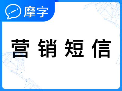 【106三网营销短信】 营销推广短信/短信接口/短信API/会员短信/短信群发/70字营销短信(免费试用)