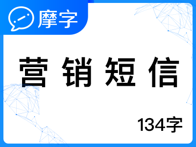 【106三网营销短信】 营销推广短信/短信接口/短信API/会员短信/短信群发/134字营销短信(免费试用)