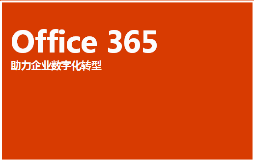 Office 365办公软件