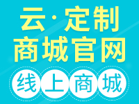 云·定制商城网站【PC+手机+微信网站】【荣获阿里云云合应用奖、建站市场最佳选择奖】-logo