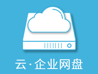 云·企业网盘(独立服务器私有网盘)