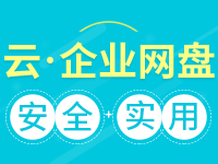 云·企业网盘(独立服务器私有网盘)