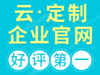 定制企业网站【荣获阿里云云合应用奖、建站市场最佳选择奖】