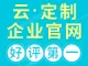 定制企业网站【荣获阿里云云合应用奖、建站市场最佳选择奖】