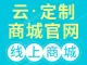 云·定制商城网站【荣获阿里云云合应用奖、建站市场最佳选择奖】