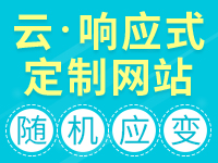 云·响应式网站【荣获阿里云云合应用奖、建站市场最佳选择奖】