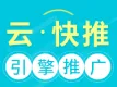 云·快推（搜索引擎推广神器）
