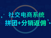 B2C零售电商系统,打造自营品牌,引爆社交流量及社区团购,可以扩展为B2B2C平台,商家入驻开设微店