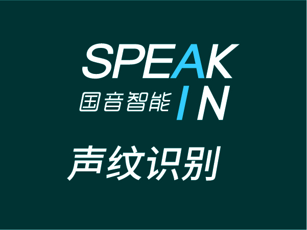 声纹识别
