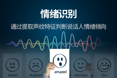 声纹识别(情绪识别)
