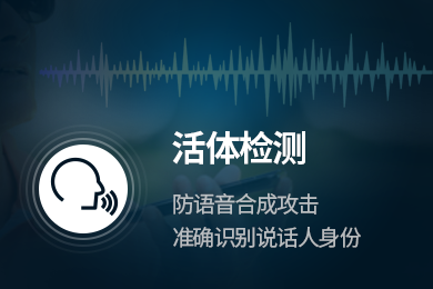 声纹识别(活体检测)
