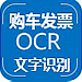 专注购车发票识别-【购车发票识别、机动车发票识别、发票查验、发票验真】