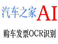 汽车之家·购车发票OCR识别、验真,为贷款购车、保险提供图像识别解决方案