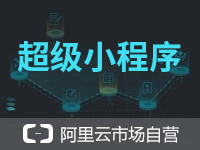 【渠道专供】智能多端超级小程序