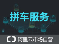 【渠道专供】拼车行业智能多端小程序