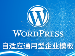 WordPress付费镜像(自适应企业官网源码版)