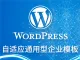 WordPress企业主题模板部署服务