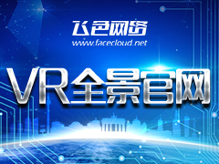 VR全景官网(一站式全景官网制作,咨询热线:4006610809)