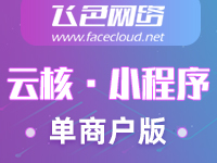 云核·电商小程序(单商户版)