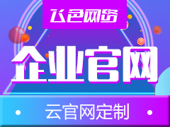 网站建设/小程序定制/SEO推广【阿里云金盾服务奖】