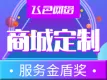 云商城定制(下单返现金红包1000元起）