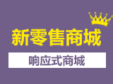 新零售独立商城【定制版】【商城试水咨询热线:400-661-0809】
