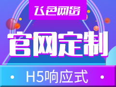 H5响应式官网定制