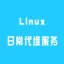 乘云-Linux日常代维服务