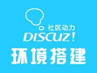 乘云-Discuz环境部署