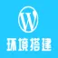 乘云-Wordpress环境部署