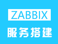 乘云-Zabbix运行环境(Centos 64位 | Zabbix)