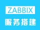 乘云-Zabbix运行环境（Centos 64位 | Zabbix）