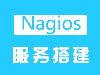 乘云-Nagios运行环境(Centos 64位 | Nagios)
