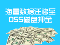 乘云-海量数据迁移至OSS磁盘押金