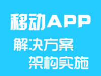 乘云-APP解决方案架构实施