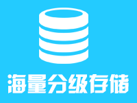 乘云-海量分级存储解决方案