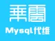 乘云-Mysql搭建/优化