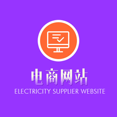 电商系统 快速搭建电商平台系统