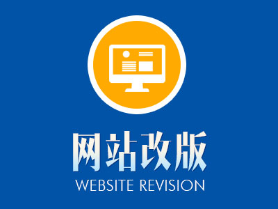 【高端定制】网站改版