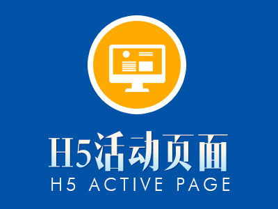 H5微信页面,H5活动页面