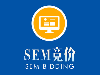 竞价(SEM)托管