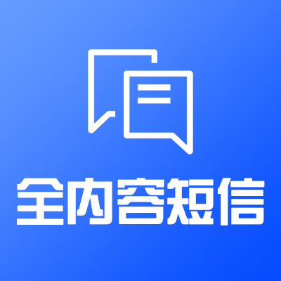 【全网通用】全内容短信发送-API-70字(免费试用)