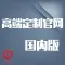 广州红莓云 · 企业、个体户官网定制.小程序端口（国内版）