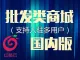 （移动站）广州红莓云 · 批发类多用户商城，已开发小程序功能【混合批发】