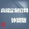 广州红莓云 · 企业、个体户官网定制（国外版）
