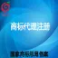 广州红莓云·商标注册，国内普通商标快速代理注册（24小时快速递交服务）
